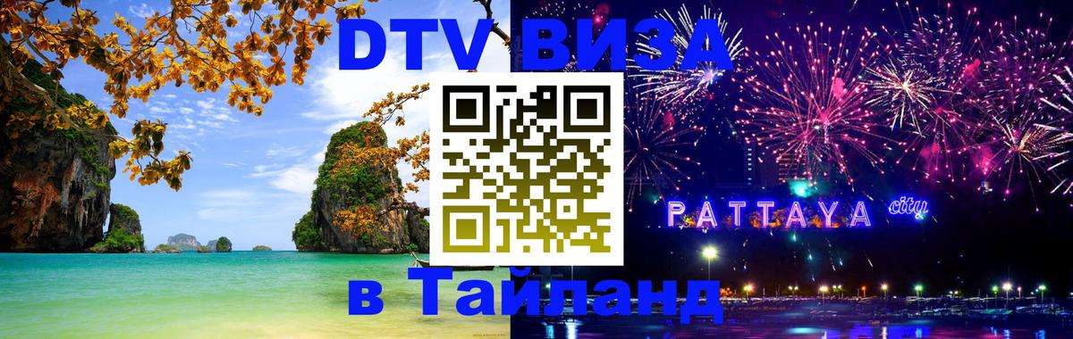 Visa ДТВ Тайланд помощь Visa ДТВ Тайланд помощь