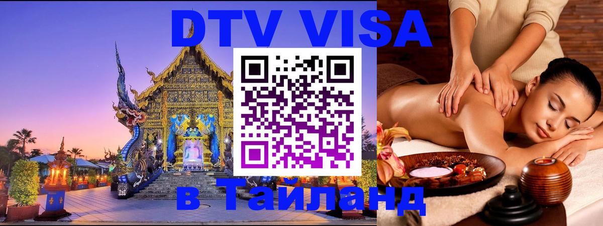 DTV (ДТВ) visa Таиланд 