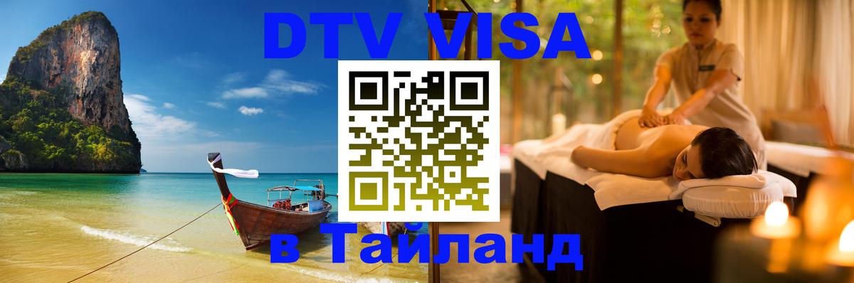 DTV Visa Thailand — прайс и условия, виза без дополнительных документов - Новошахтинск  04.10.2025 